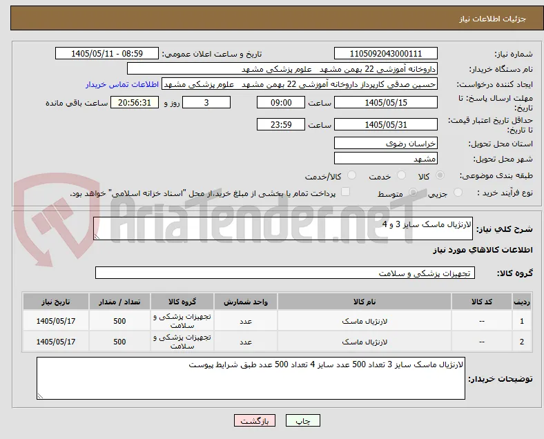 لارنژیال ماسک سایز 3 و 4