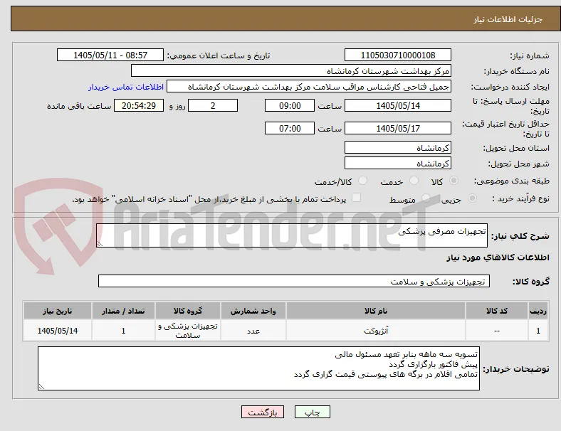 تجهیزات مصرفی پزشکی