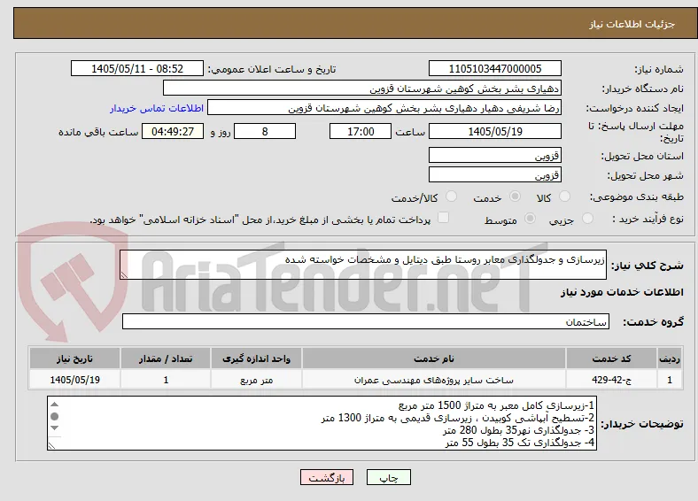 زیرسازی و جدولگذاری معابر روستا طبق دیتایل و مشخصات خواسته شده