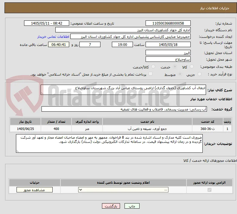 انتقال آب کشاورزی (جدول گذاری) اراضی روستای عباس آباد بزرگ شهرستان ساوجبلاغ