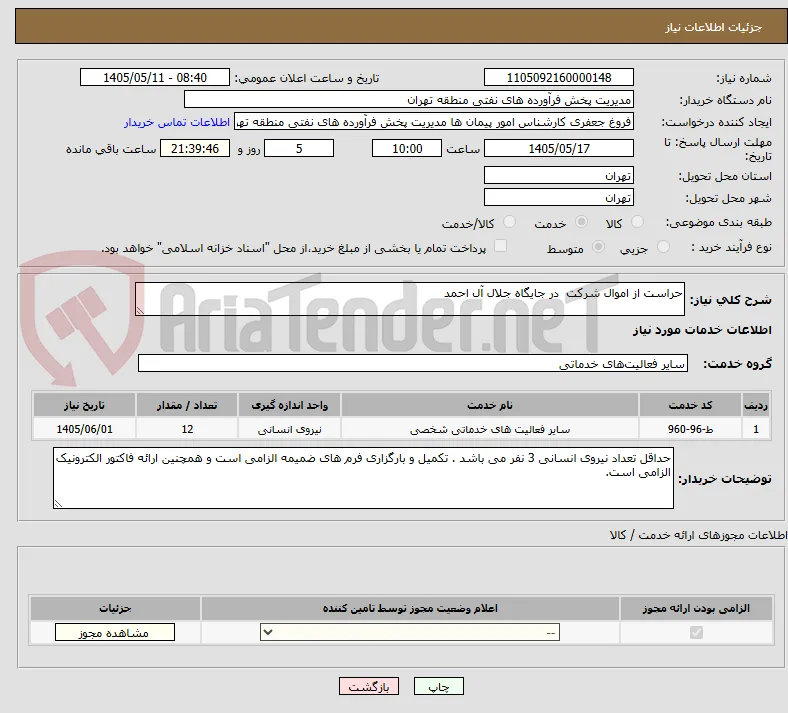 حراست از اموال شرکت  در جایگاه جلال آل احمد