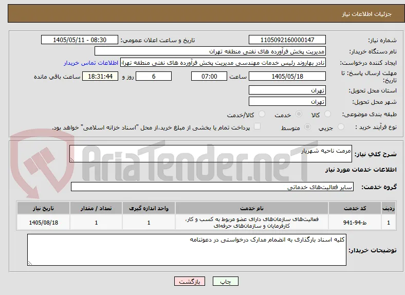مرمت ناحیه شهریار 

