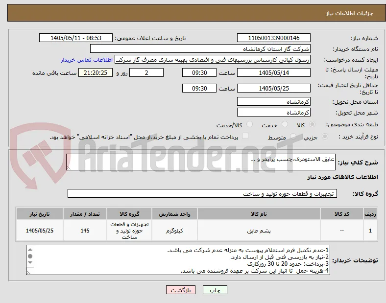 عایق الاستومری،چسب پرایمر و ...