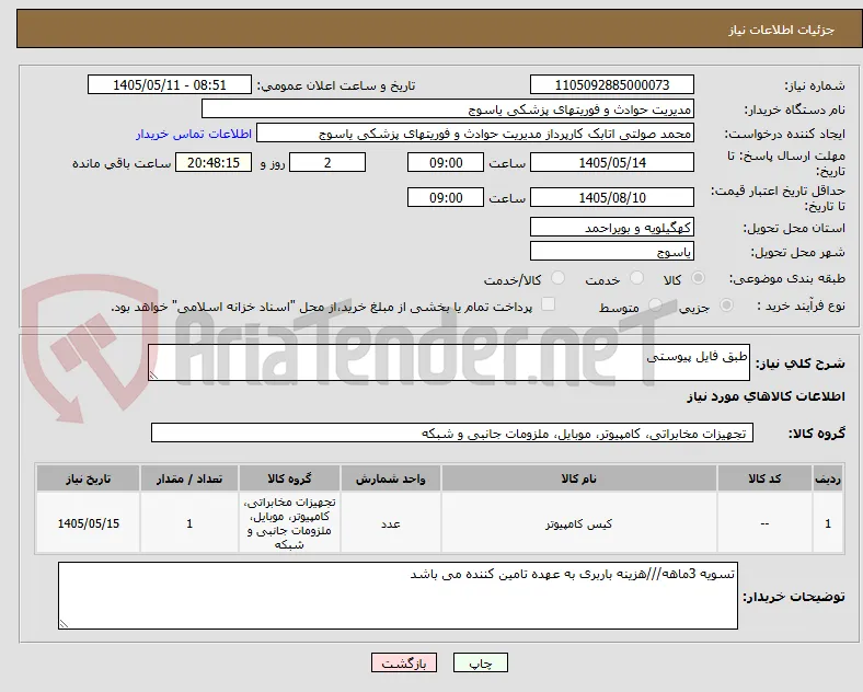 طبق فایل پیوستی