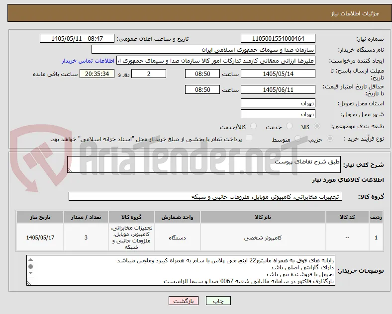 طبق شرح تقاضای پیوست