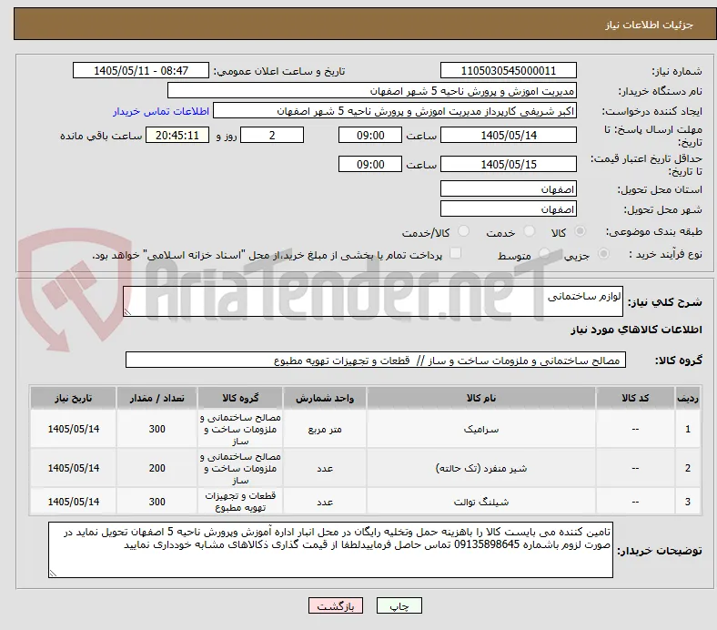 لوازم ساختمانی