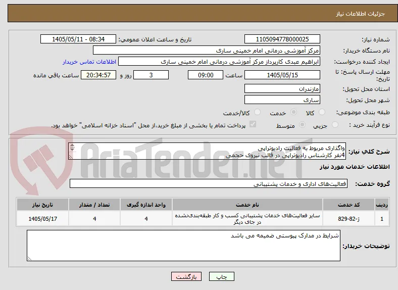 واگذاری مربوط به فعالیت رادیوتراپی
4نفر کارشناس رادیوتراپی در قالب نیروی حجمی
براساس مجوز شماره 4/3028/د مورخ 1405/03/11