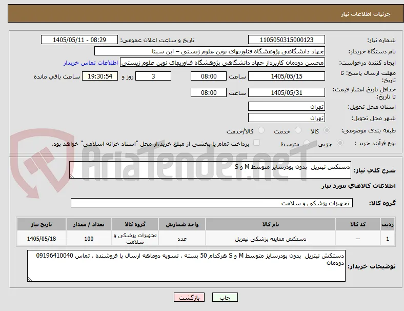دستکش نیتریل  بدون پودرسایز متوسط M و S