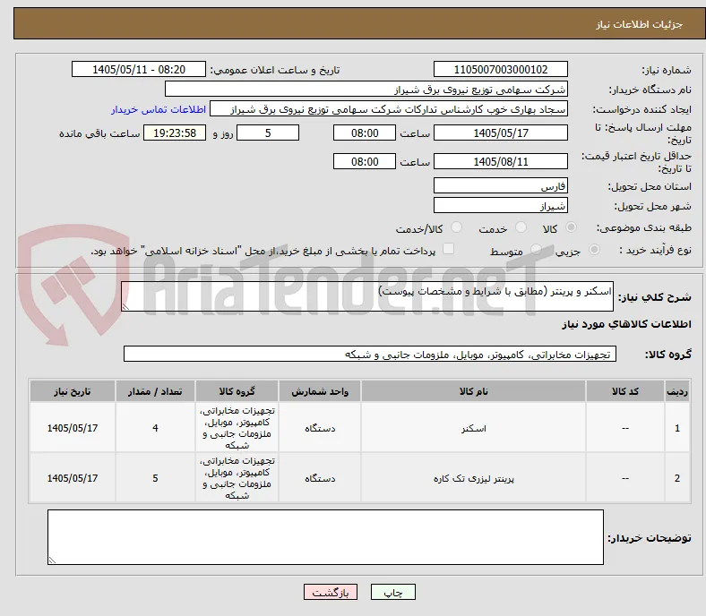 اسکنر و پرینتر (مطابق با شرایط و مشخصات پیوست)