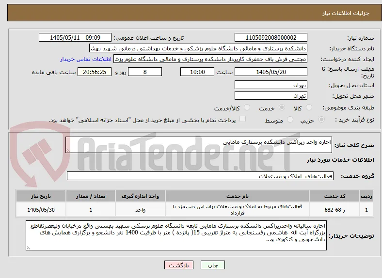 اجاره واحد زیراکس دانشکده پرستاری مامایی 