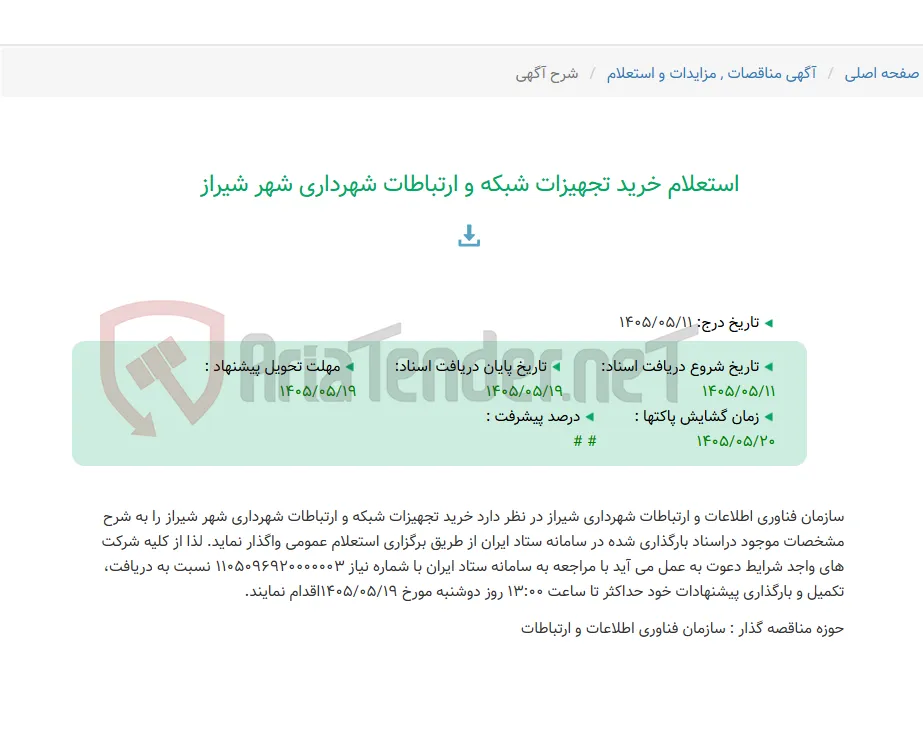 استعلام خرید تجهیزات شبکه و ارتباطات شهرداری شهر شیراز