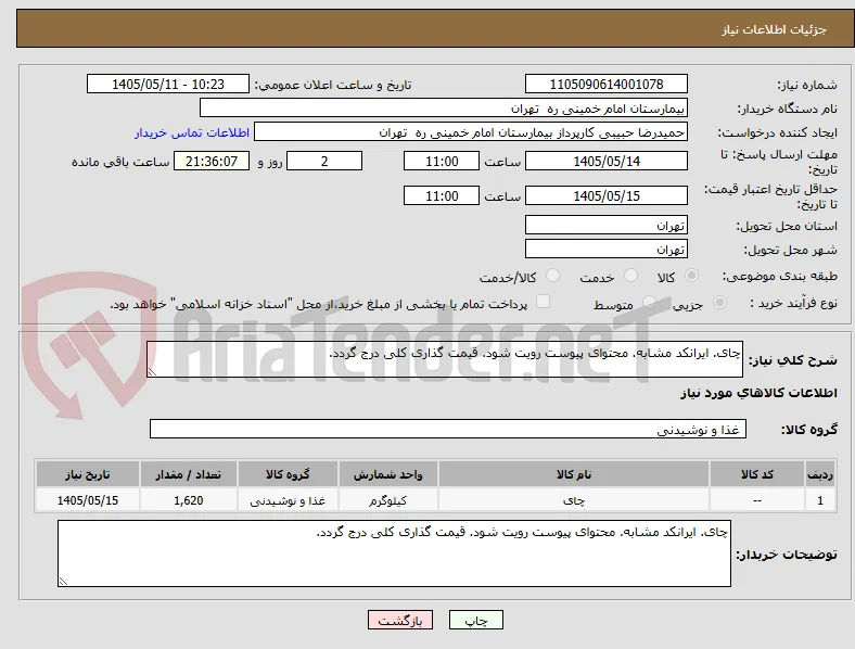 چای. ایرانکد مشابه. محتوای پیوست رویت شود. قیمت گذاری کلی درج گردد.