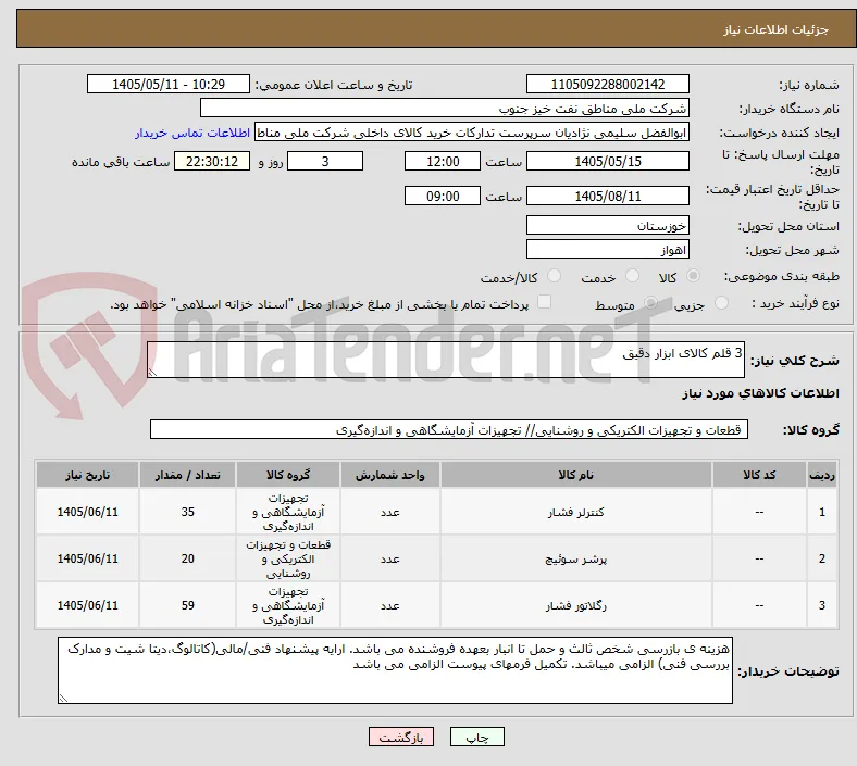 3 قلم کالای ابزار دقیق