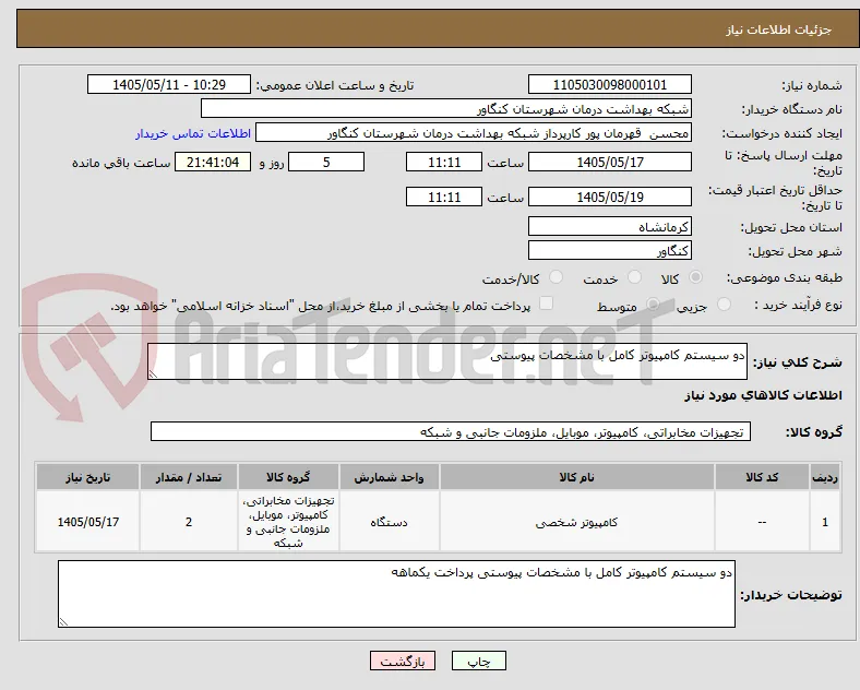 دو سیستم کامپیوتر کامل با مشخصات پیوستی 