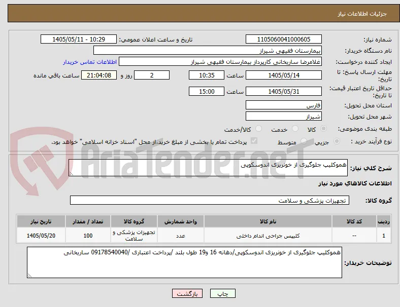 هموکلیپ جلوگیری از خونریزی اندوسکوپی