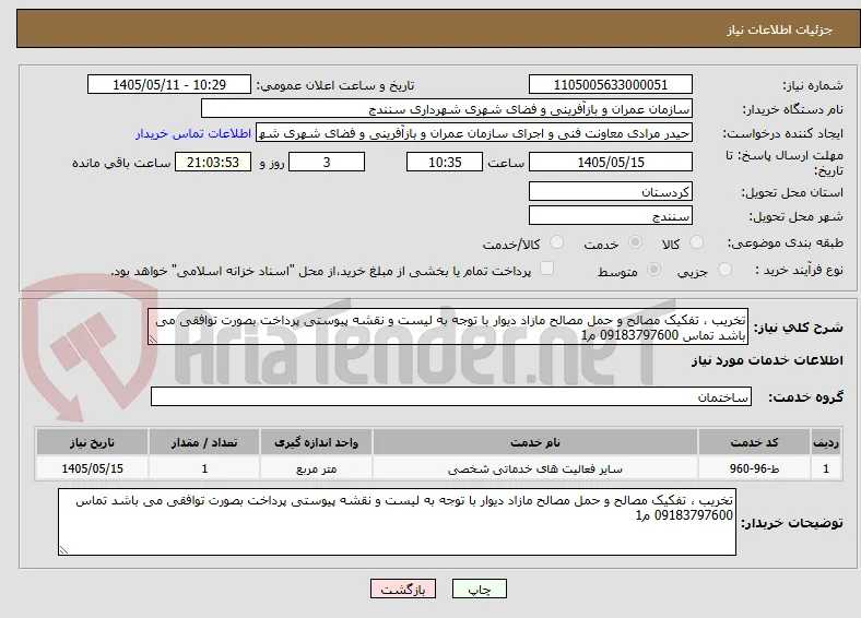 تخریب ، تفکیک مصالح و حمل مصالح مازاد دیوار با توجه به لیست و نقشه پیوستی پرداخت بصورت توافقی می باشد تماس 09183797600 م1 