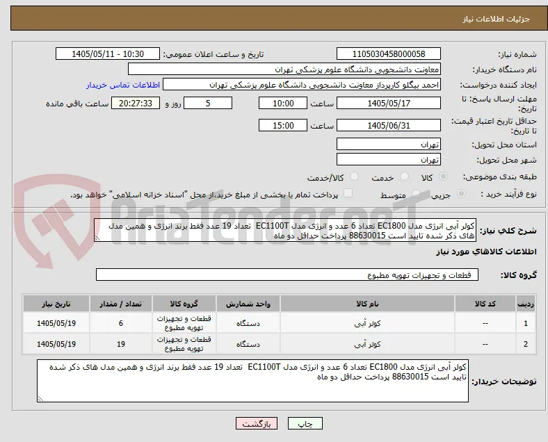 کولر آبی انرژی مدل EC1800 تعداد 6 عدد و انرژی مدل EC1100T  تعداد 19 عدد فقط برند انرژی و همین مدل های ذکر شده تایید است 88630015 پرداخت حداقل دو ماه 