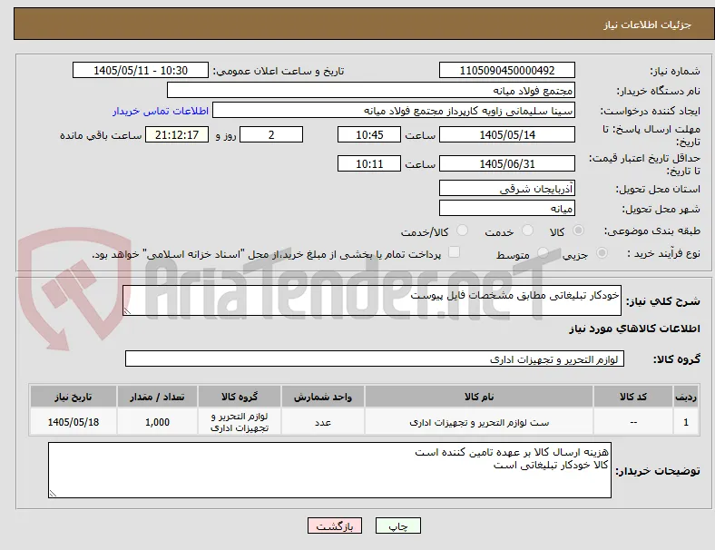 خودکار تبلیغاتی مطابق مشخصات فایل پیوست