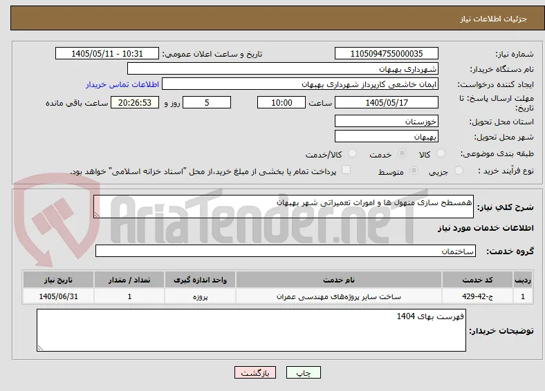همسطح سازی منهول ها و امورات تعمیراتی شهر بهبهان 