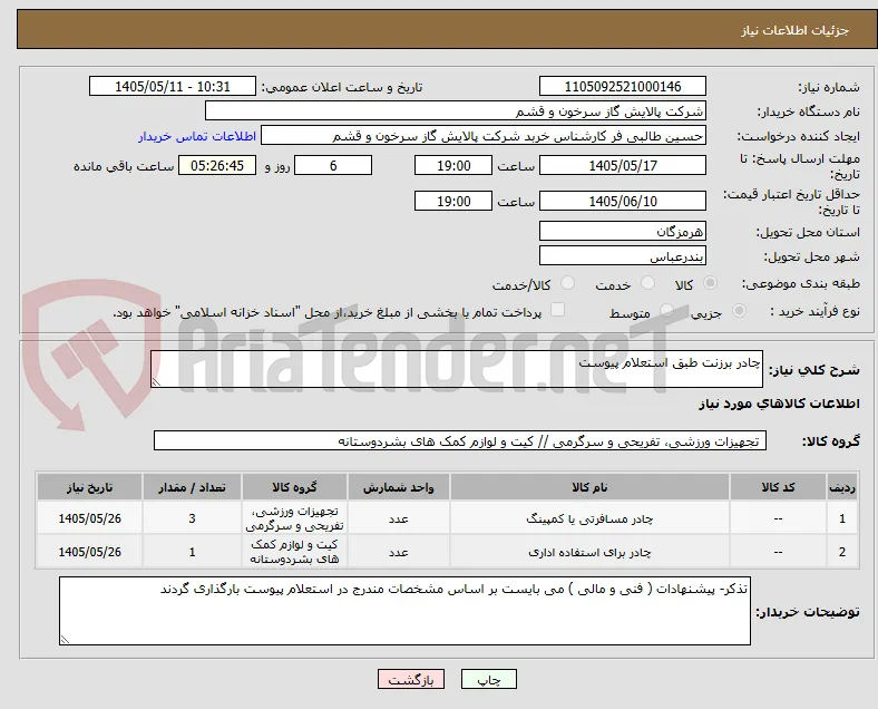 چادر برزنت طبق استعلام پیوست