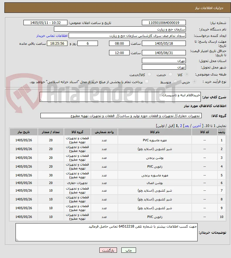 خریداقلام ابنه و تاسیسات 