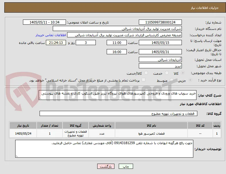خرید سوپاپ های ورودی و خروجی کمپرسورهای هوای نیروگاه تبریز طبق اسکوپ کاری و نقشه های پیوستی