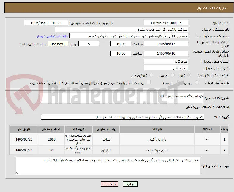 قوطی 2*2 و سیم جوش6013
