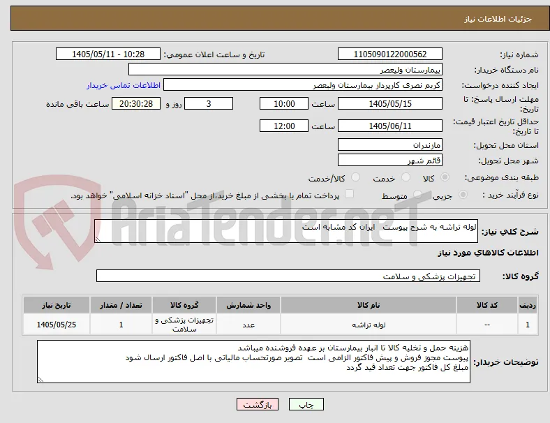 لوله تراشه به شرح پیوست   ایران کد مشابه است