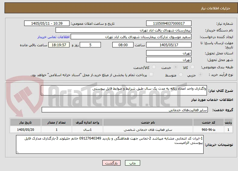 واگذاری واحد امحاء زباله به مدت یک سال طبق شرایط و ضوابط فایل پیوستی 