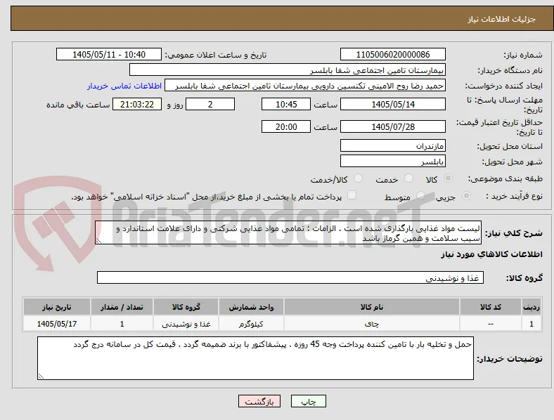 لیست مواد غذایی بارگذاری شده است . الزامات : تمامی مواد غذایی شرکتی و دارای علامت استاندارد و سیب سلامت و همین گرماژ باشد 