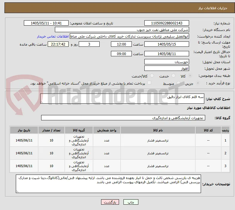سه قلم کالای ابزار دقیق