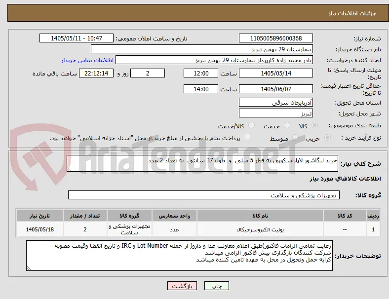 خرید لیگاشور لاپاراسکوپی یه قطر 5 میلی  و  طول 37 سانتی  به تعداد 2 عدد 