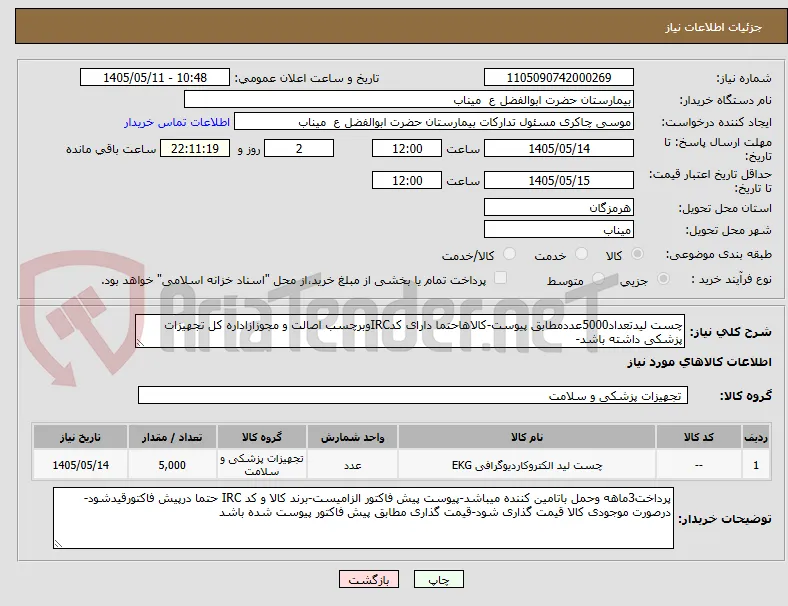 چست لیدتعداد5000عددمطابق پیوست-کالاهاحتما دارای کدIRCوبرچسب اصالت و مجوزازاداره کل تجهیزات پزشکی داشته باشد-