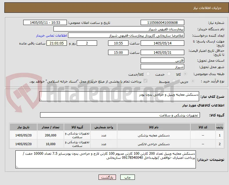 دستکش معاینه وینیل و جراحی بدون پودر