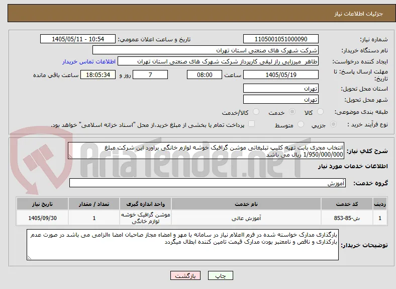 انتخاب مجری بابت تهیه کلیپ تبلیغاتی موشن گرافیک خوشه لوازم خانگی براورد این شرکت مبلغ 1/950/000/000 ریال می باشد 