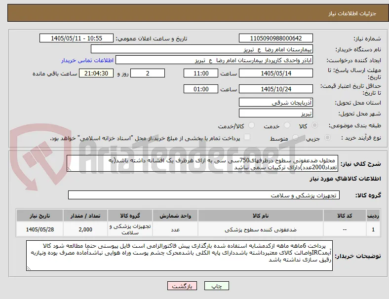  محلول ضدعفونی سطوح درظرفهای750سی سی به ازای هرظرف یک افشانه داشته باشد(به تعداد2000عدد)دارای ترکیبات سمی نباشد