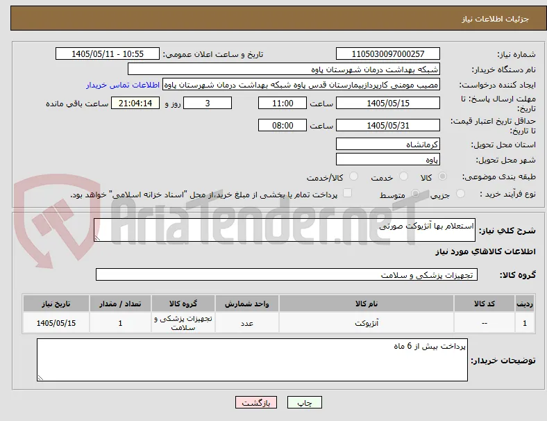 استعلام بها آنژیوکت صورتی 