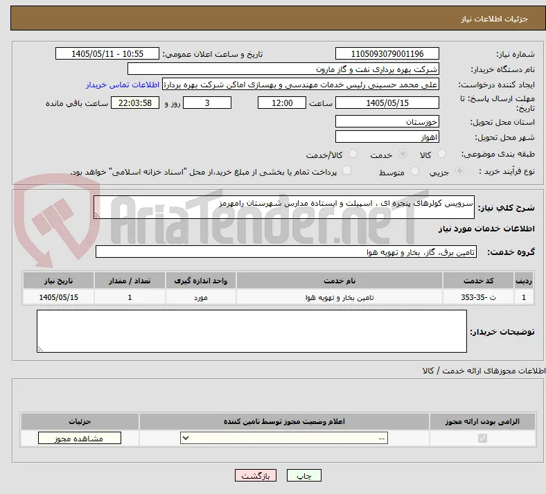 سرویس کولرهای پنجره ای ، اسپیلت و ایستاده مدارس شهرستان رامهرمز