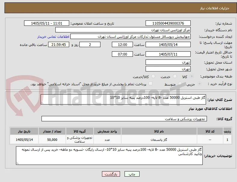 گاز طبی استریل 50000 عدد -8 لایه- 100درصد پنبه سایز 10*10