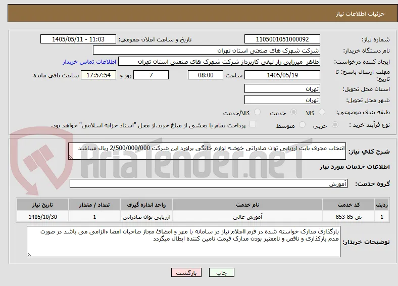 انتخاب مجری بابت ارزیابی توان صادراتی خوشه لوازم خانگی براورد این شرکت 2/500/000/000 ریال میباشد 