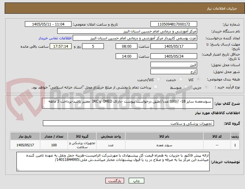  سوندمعده سایز 18- //100 عدد//طبق درخواست پیوست -دارای IMED  و IRC  معتبر باشد-پرداخت 3 ماهه