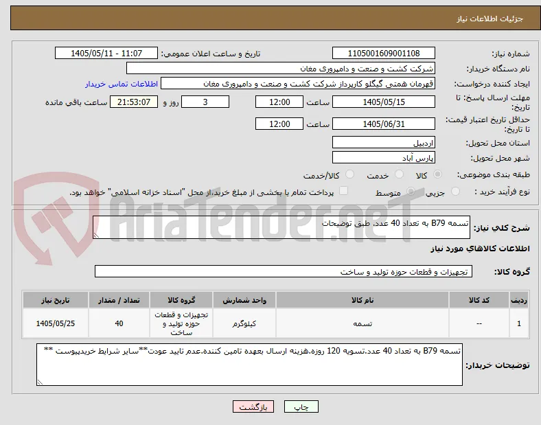 تسمه B79 به تعداد 40 عدد. طبق توضیحات