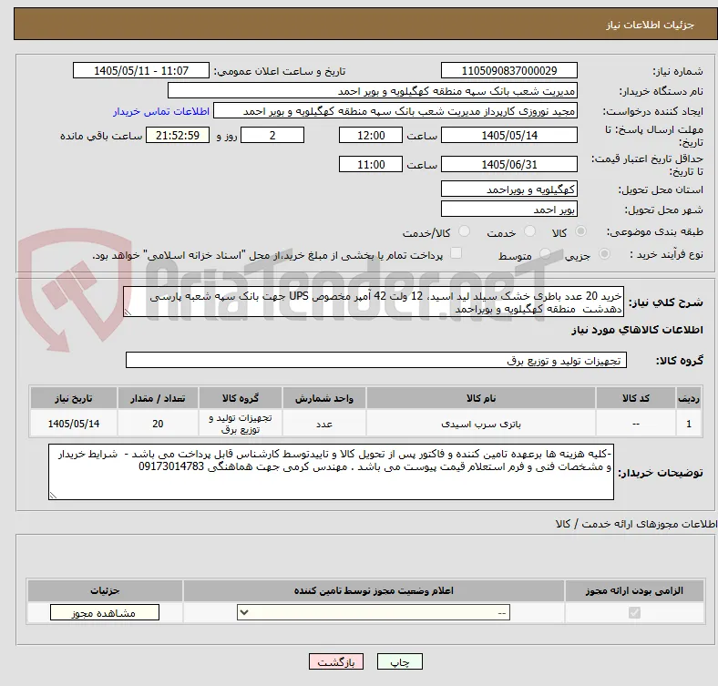 خرید 20 عدد باطری خشک سیلد لید اسید، 12 ولت 42 آمپر مخصوص UPS جهت بانک سپه شعبه پارسی دهدشت  منطقه کهگیلویه و بویراحمد