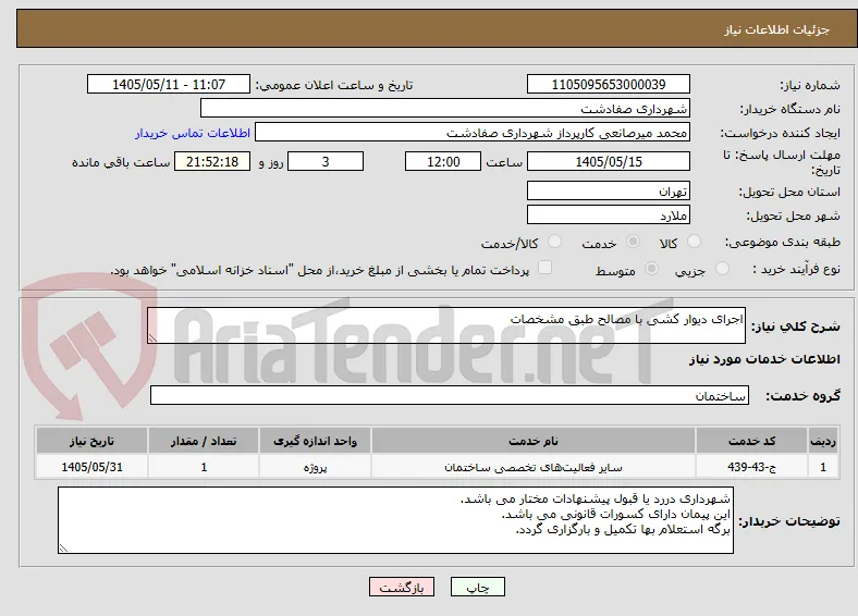 اجرای دیوار کشی با مصالح طبق مشخصات