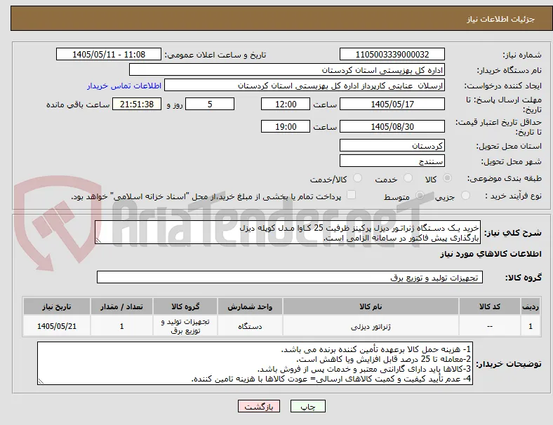 خرید یـک دسـتگاه ژنراتـور دیزل پرکینز ظرفیت 25 کـاوا مـدل کوپله دیزل
بارگذاری پیش فاکتور در سامانه الزامی است.