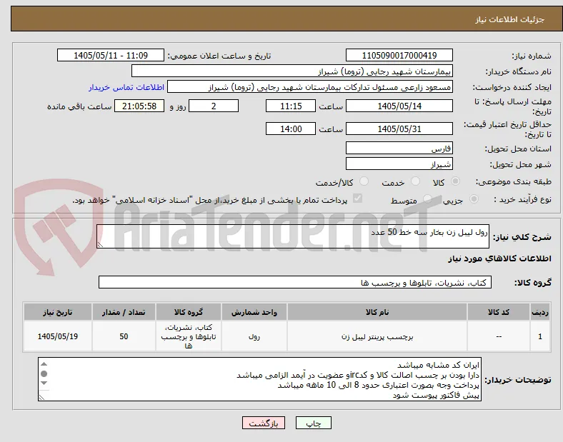 رول لیبل زن بخار سه خط 50 عدد 