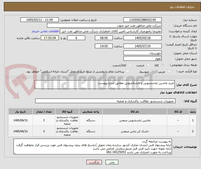 خرید ماشین لباسشویی و خشکشویی مطابق شرح پیوست