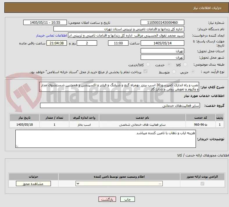 نصب و راه اندازی کمپرسور30 اسب بیتزر بهمراه گیج و شیلنگ و فیلتر و اکسپنشن و همچنین شستشوی مدار و وکیوم و تعویض روغن و شارژ گاز