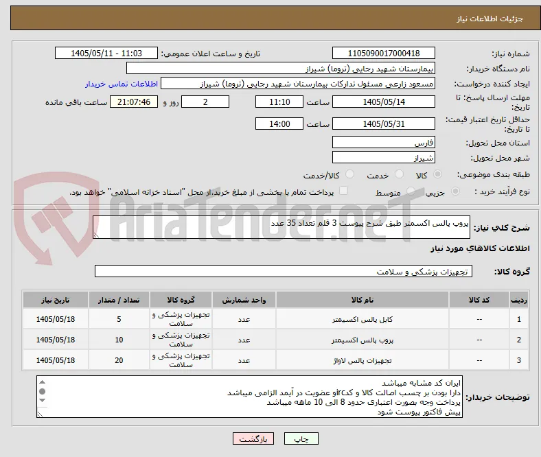 پروپ پالس اکسمتر طبق شرح پیوست 3 قلم تعداد 35 عدد 