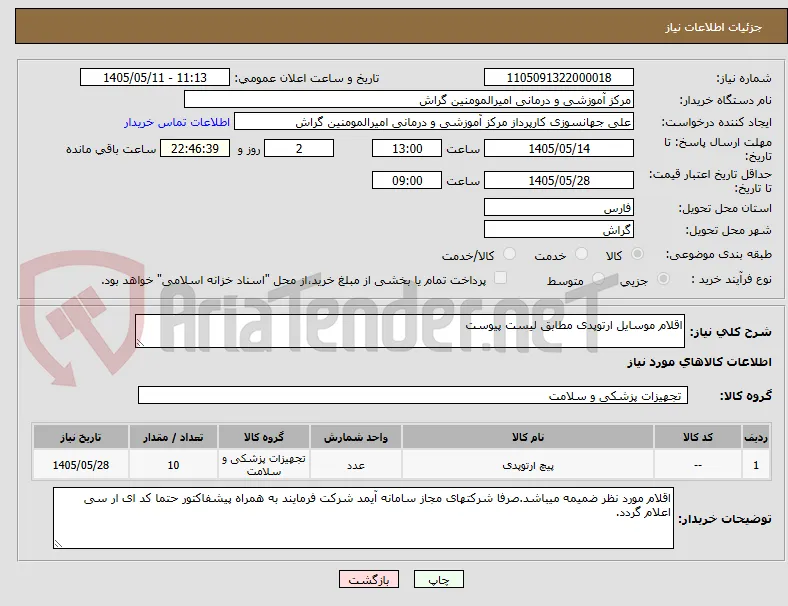 اقلام موسایل ارتوپدی مطابق لیست پیوست
